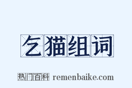 乞猫组词是什么意思的图片